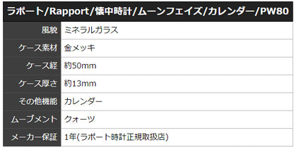 ラポート/RAPPORT/ムーンフェイズ/ナポレオンスタイル/PW80 懐中時計