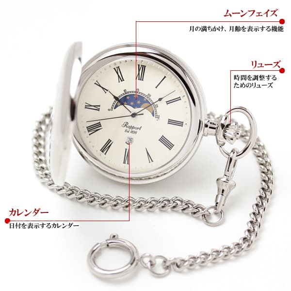 ラポート/RAPPORT/ムーンフェイズ/ナポレオンスタイル/PW81 懐中時計