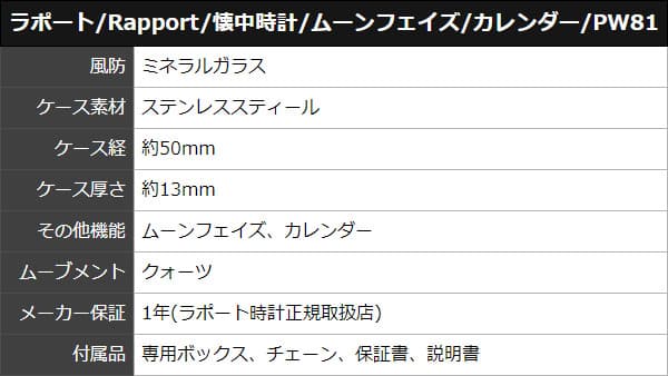 ラポート/RAPPORT/ムーンフェイズ/ナポレオンスタイル/PW81 懐中時計