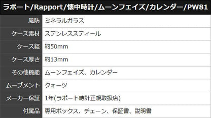 ラポート/RAPPORT/ムーンフェイズ/ナポレオンスタイル/PW81 懐中時計
