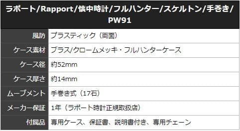 ラポート/Rapport/懐中時計/フルハンター/スケルトン/手巻き/PW91