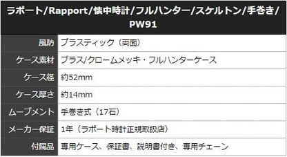ラポート/Rapport/懐中時計/フルハンター/スケルトン/手巻き/PW91