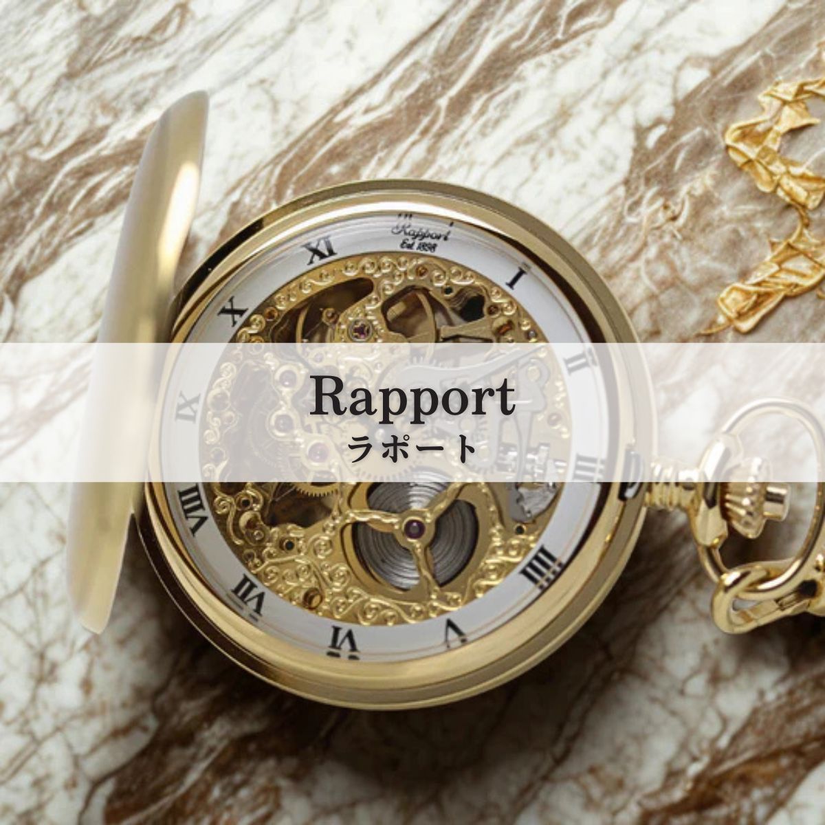 ラポート/RAPPORT/懐中時計/通販 – 懐中時計専門店