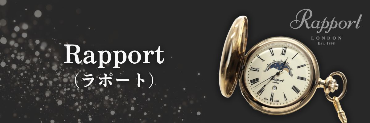 ラポート/Rapport/懐中時計/フルハンター/スケルトン/手巻き/PW91