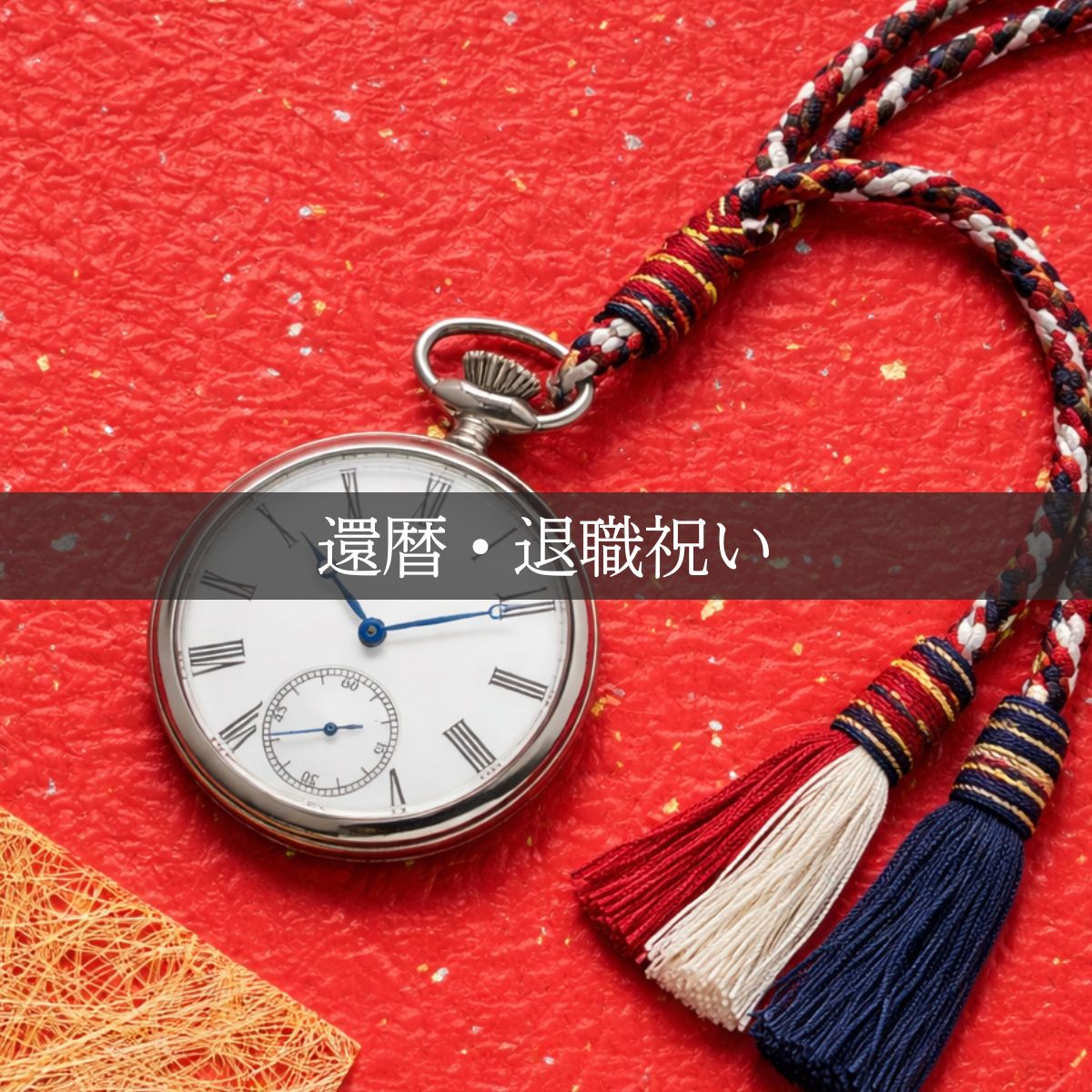 退職祝や還暦祝いの贈り物に刻印できる懐中時計を – 懐中時計専門店