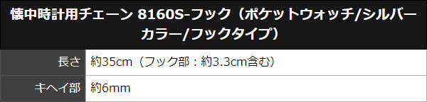 懐中時計用チェーン  8160S-フック（ポケットウォッチ/シルバーカラー/フックタイプ）　