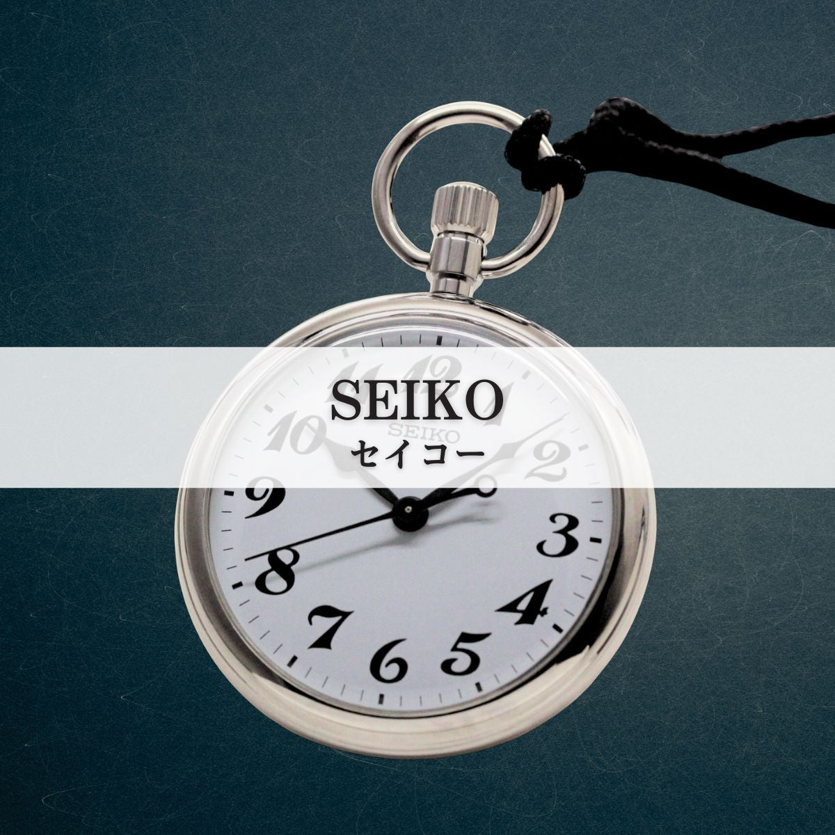 セイコー/懐中時計（SEIKO/精工舎）/通販 – 懐中時計専門店