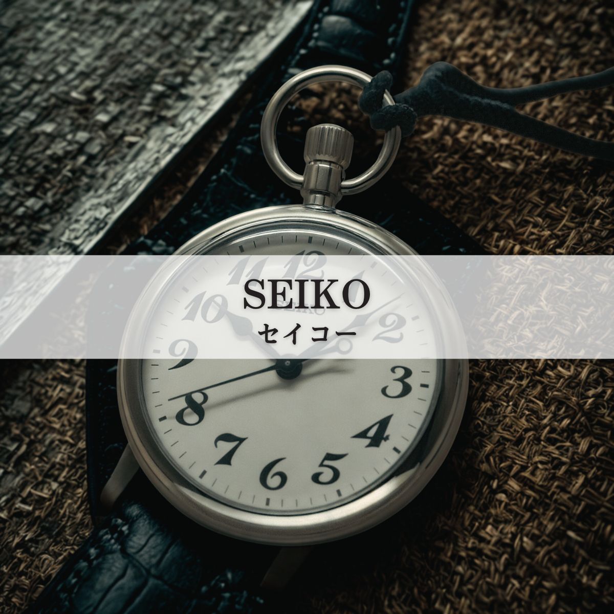 SEIKO 海中時計 セイコー/懐中時計（SEIKO/精工舎）/通販 – 懐中時計専門店