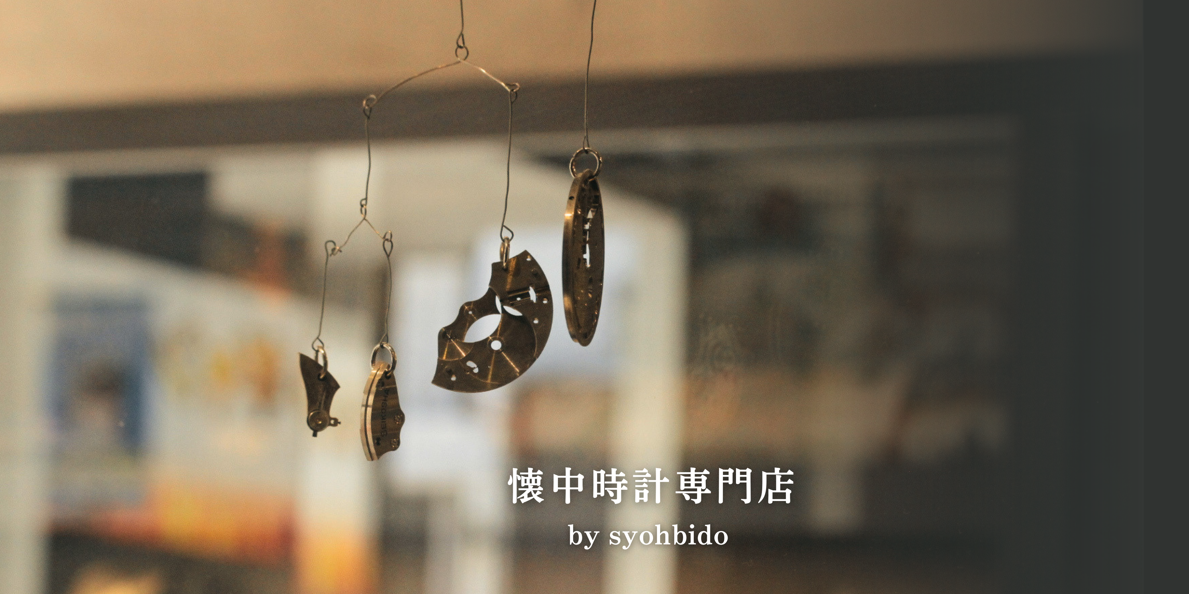 Pocket watch specialty store – 懐中時計専門店 Pocket watch specialty store – 懐中時計専門店