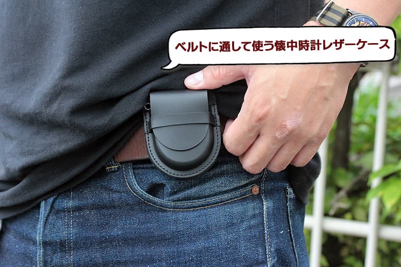 懐中時計用 革ケース 正美堂オリジナル(ブラック) ホックなし SP500F-BK