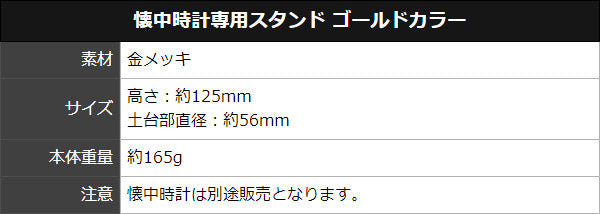ポケットウォッチ専用スタンド ゴールドカラー SU1003