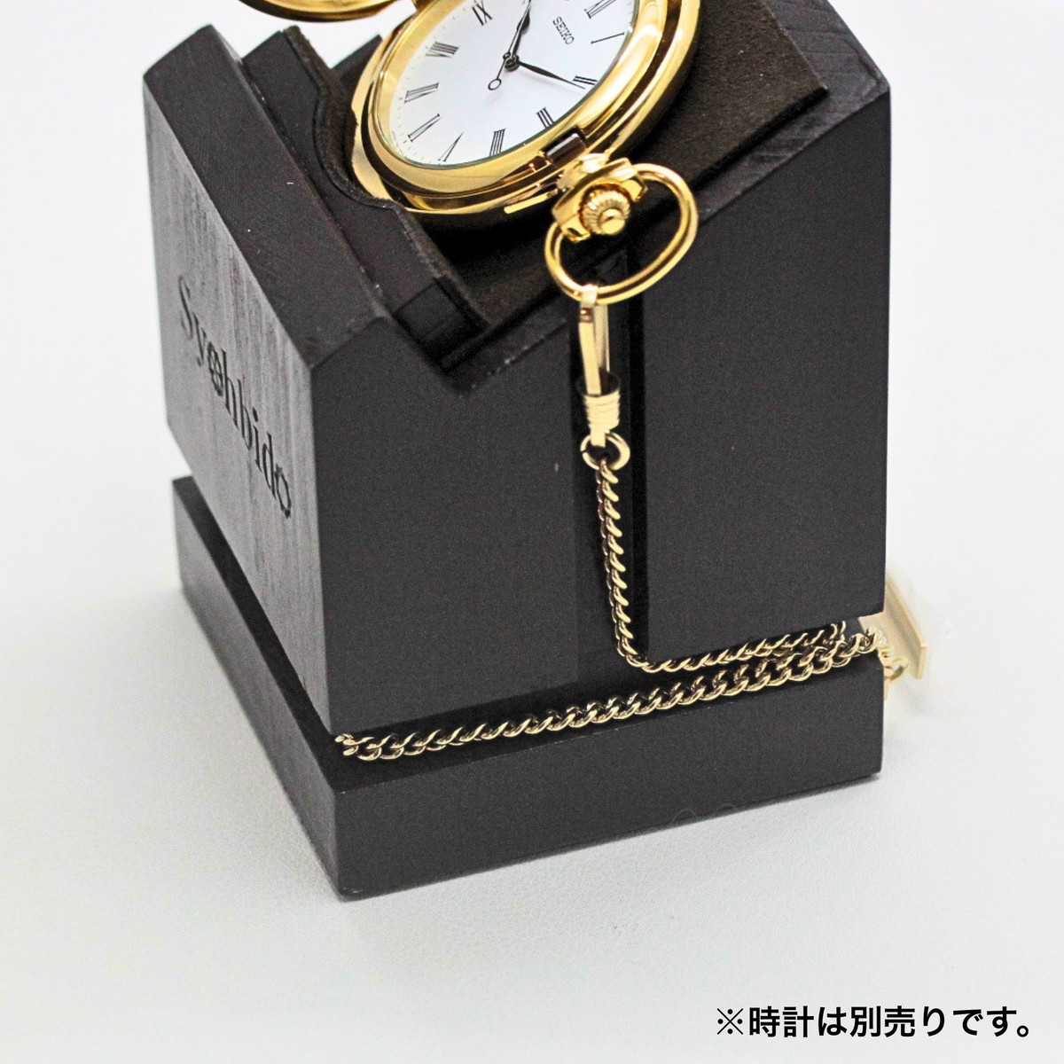 正美堂オリジナル 懐中時計用木製スクエアスタンド syoh-squarewood チェーン収納