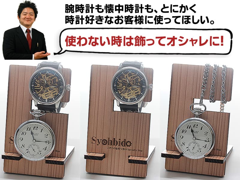 正美堂オリジナル スギの木を使用した持ち運べる懐中時計 腕時計 スタンド