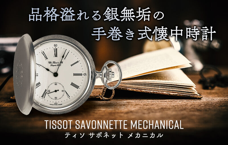 ティソ/TISSOT/銀無垢/ハンターケース/T83.1.452.13