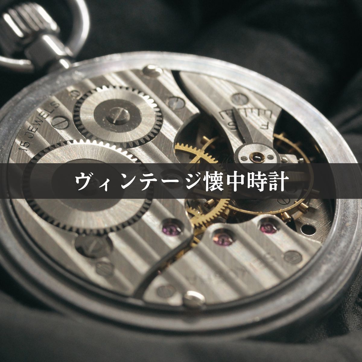 Vintage (antique) pocket watches – Page 4 – 懐中時計専門店