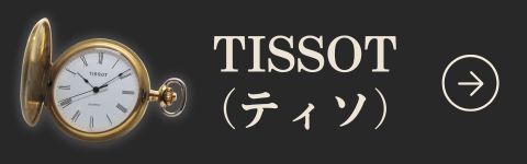 ヴィンテージ（アンティーク）懐中時計 – 懐中時計専門店