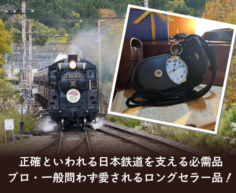 正確といわれる日本鉄道を支える必需品。プロ・一般問わず愛されるロングセラー品！