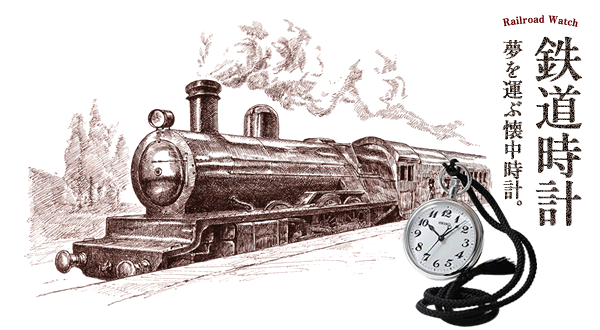 夢を運ぶ懐中時計 鉄道時計