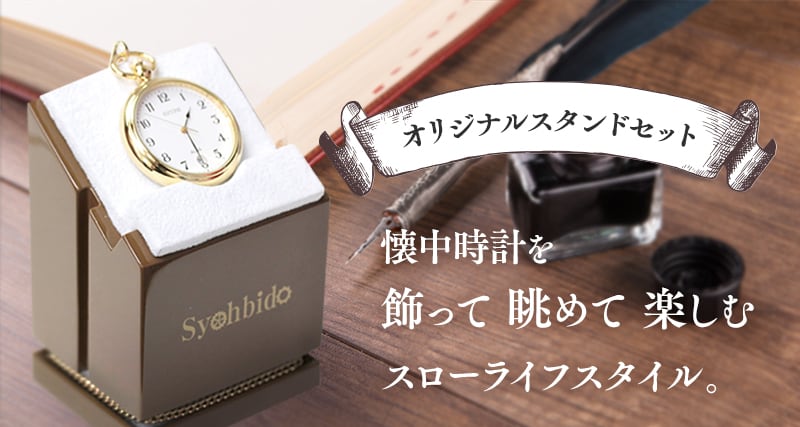 懐中時計と懐中時計専用スタンドオリジナルセット